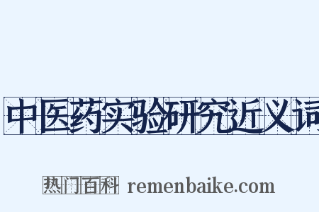 中医药实验研究近义词是什么意思的图片